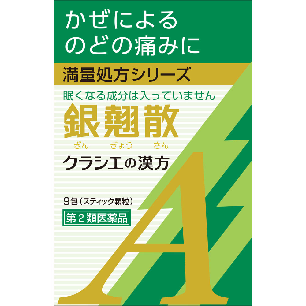【第2類医薬品】【10個セット】クラシエ薬品 銀翹散エキス顆粒Aクラシエ 9包 (4987045068454-10)【ヤマト宅急便】