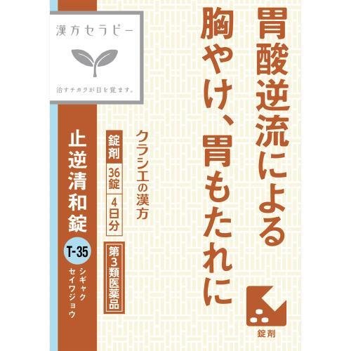 【第3類医薬品】【10個セット】クラシエ薬品 止逆清和錠 36錠 4日分 (4987045182860-10)
