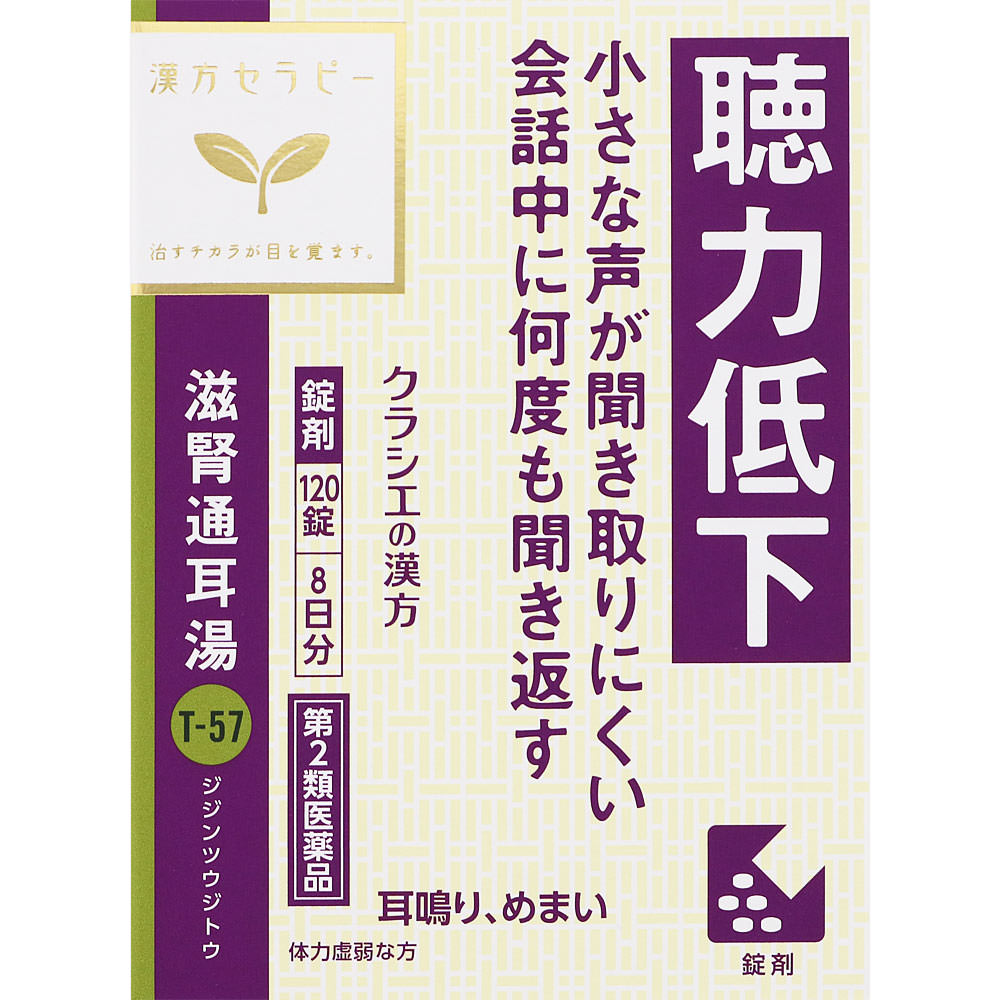【第2類飲み薬】【3個書き割り】クラシエ医薬品 漢方治療 滋腎通耳湯抽出エキス錠クラシエ 120錠 5錠×24包 8日分 (4987045182969-3)