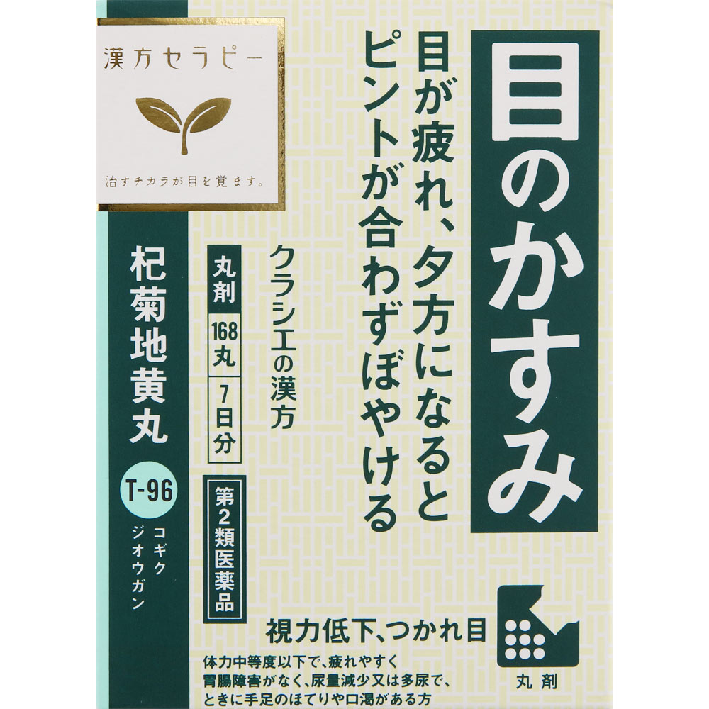 【第2類医薬品】【4個セット】クラシエ薬品 杞菊地黄丸クラシエ 24丸×7日分 168丸 (4987045190612-4)