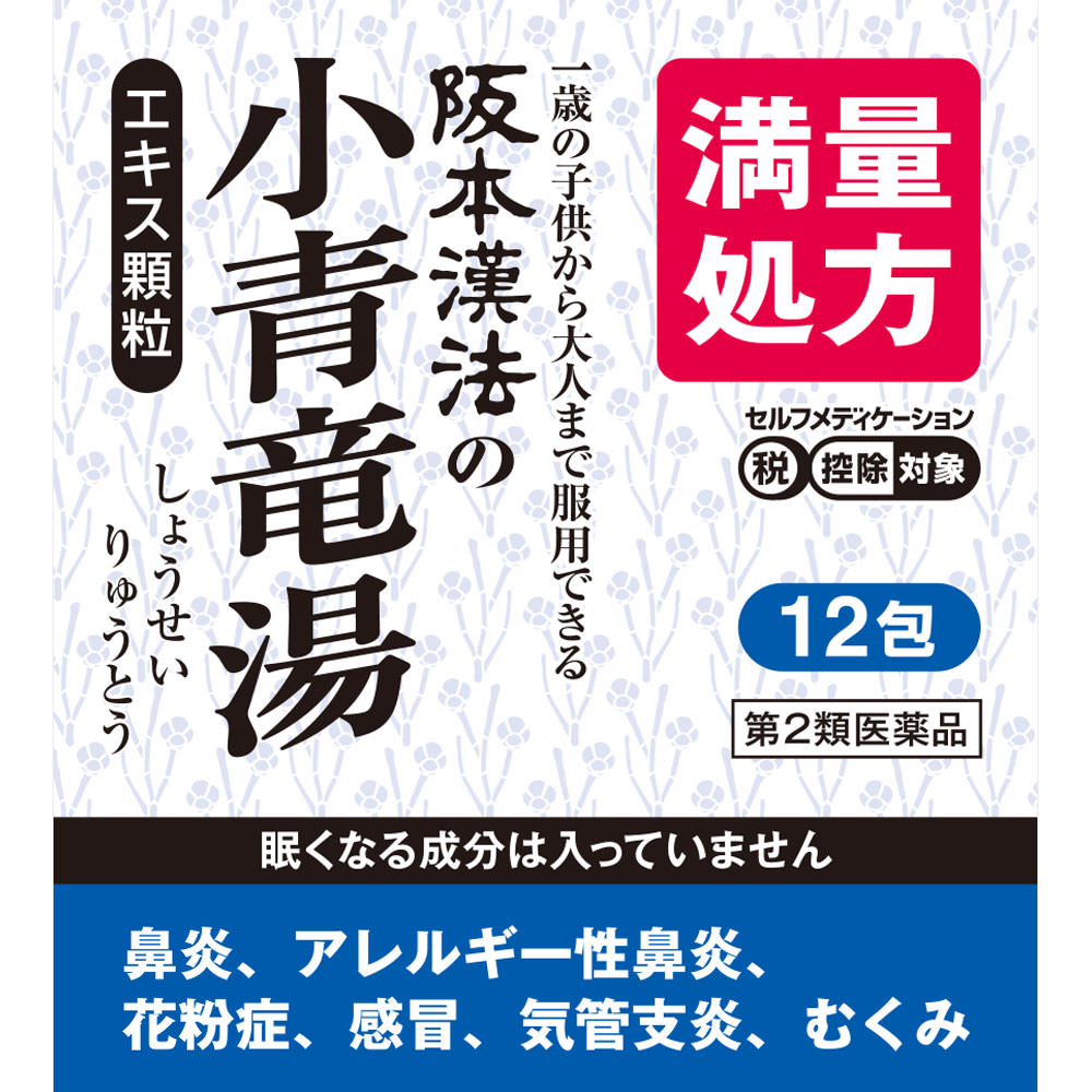 【第2類医薬品】【10個セット】阪本漢法製薬 阪本漢法の小青竜湯エキス顆粒 12包 (4987076626609-10)【ヤマト宅急便】