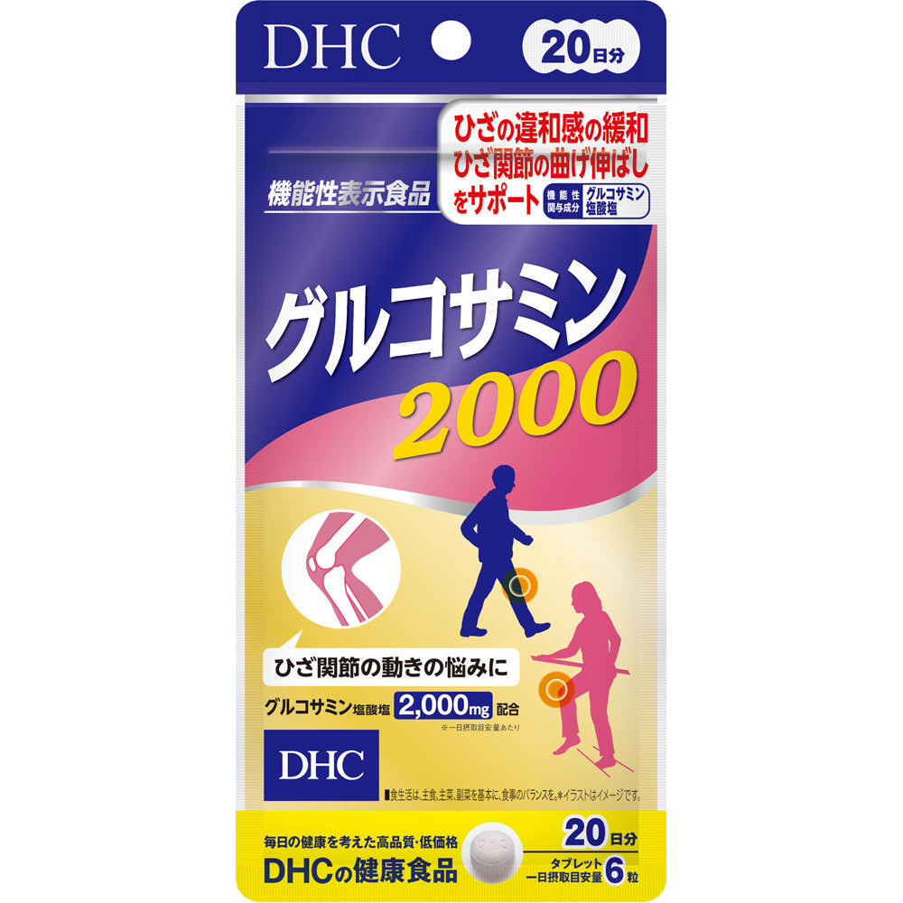 【機能性表示食品】【10個セット】DHC グルコサミン2000 120粒 20日分 (4511413405932-10)【メール便発送】