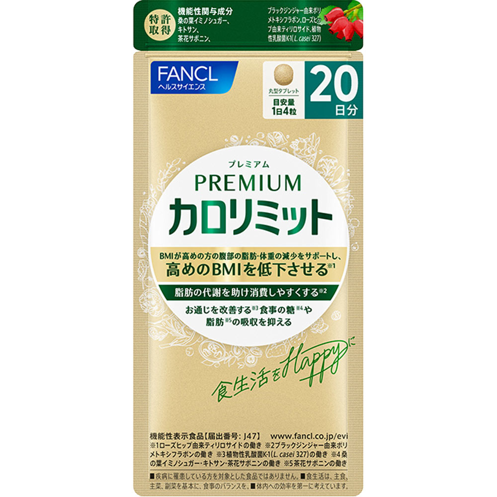 mimiママ 　新品、未開封、 カロリミット ファンケル カロリミット 80回分（徳用2袋セット）【機能性表示
