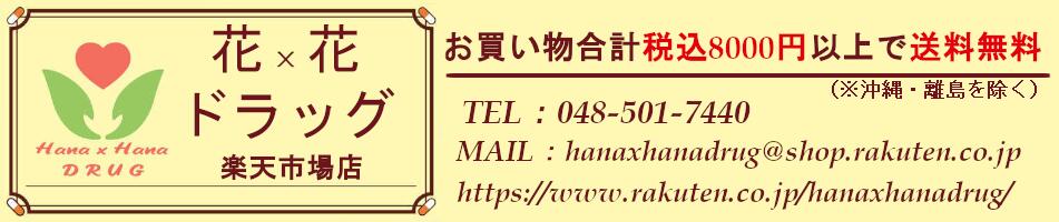 花x花ドラッグ楽天市場店:医薬品、日用品の花×花ドラッグ