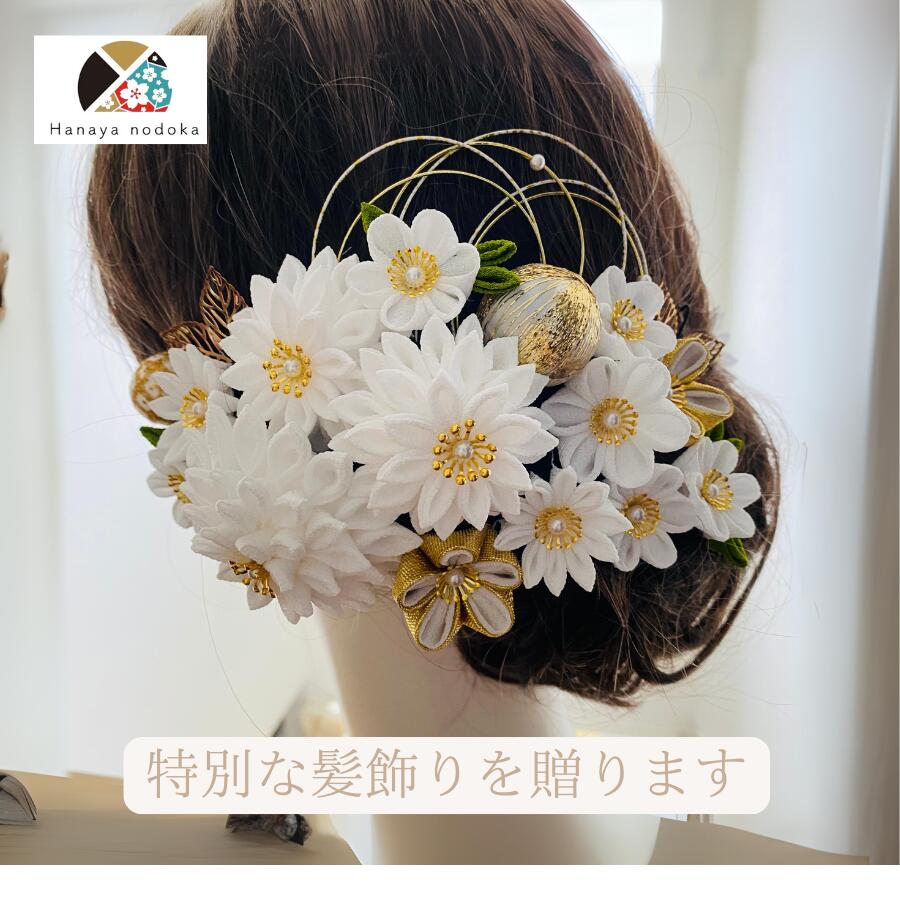 つまみ細工 白無垢 豪華 成人式 結婚式 卒業式 振袖 ハナヤノドカ 色打掛 着物に合う 伝統的 赤 白 緑 紫 タッセル 金 和風 剣つまみ 水引 組紐リボン 和玉 和装 特別 記念日 撮影 深紅 白金 和婚 日本 純白