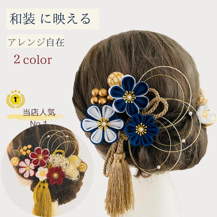 【1位★６冠】髪飾り 成人式 赤 パール 成人式 七五三 和装 【小花セット】つまみ細工 振袖 結婚式 卒業式 NODOKA 赤 青 ハナヤノドカ 袴 白無垢 色打掛 着物 伝統的 タッセル 金 和風 和装 水引 和玉 かすみ草
