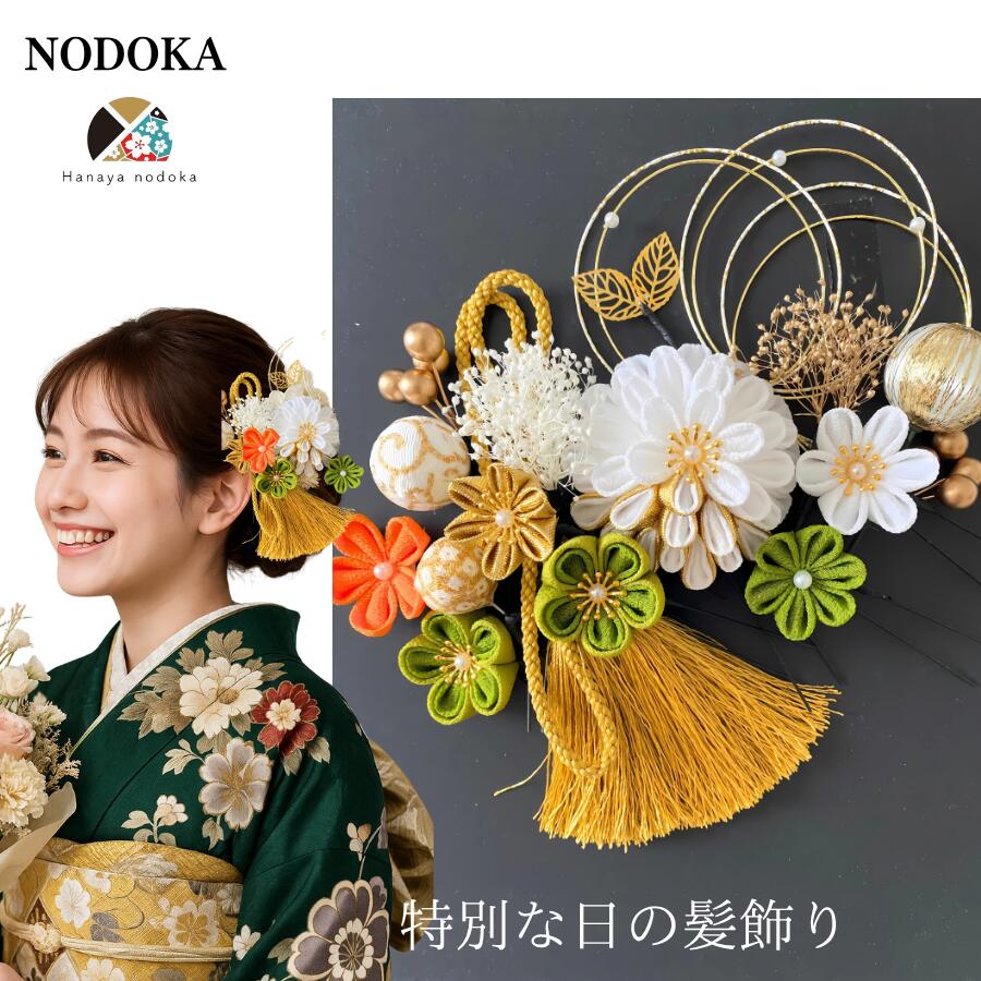 お買い物マラソン★髪飾り 成人式 パール 浴衣【華】つまみ細工 成人式 結婚式 卒業式 ハナヤノドカ NODOKA 振袖 袴 白無垢 色打掛 伝統的 赤 白 緑 金 和風 水引 和玉 かすみ草 和装 特別 撮影 深紅 白金 和婚 日本 純白|Hanaya nodoka