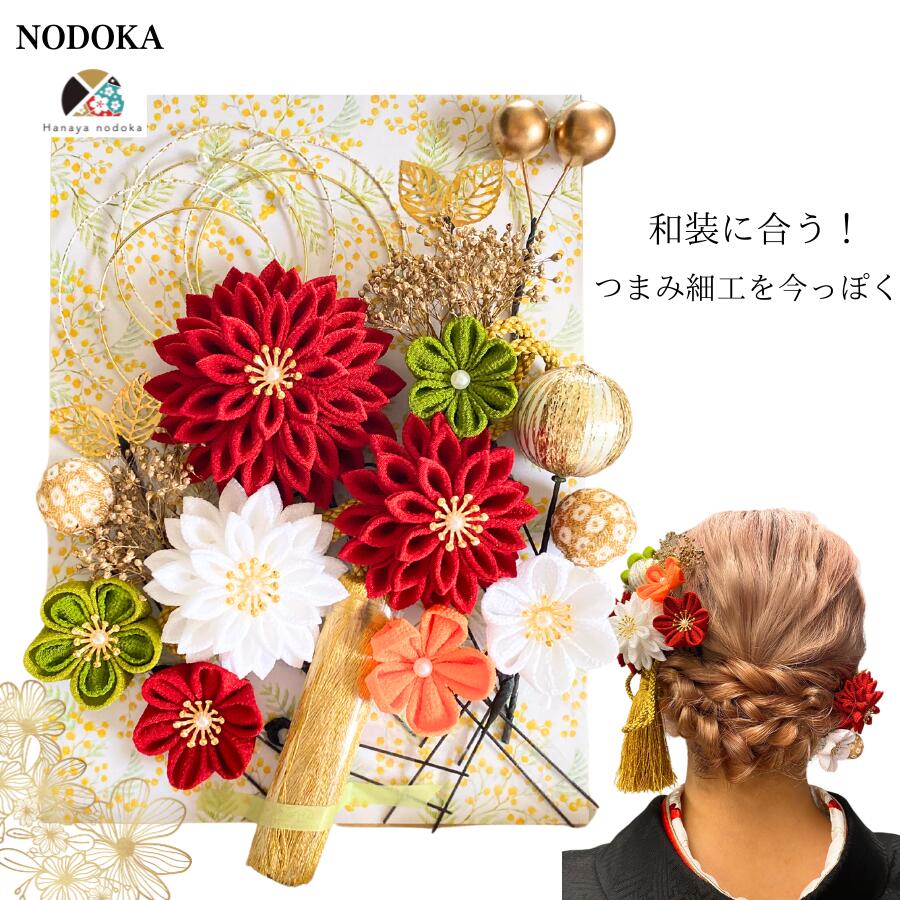 25日P3倍★【５冠】つまみ細工 髪飾り 深紅 成人式 結婚式 卒業式 NODOKA 振袖 袴 白無垢 色打掛 伝統的 赤 白 緑 タッセル 金 和風 剣つまみ 水引 組紐リボン 和玉 かすみ草 マム 和装 特別 記念日 撮影 白金 和婚 日本｜Hanaya nodoka 9,472円