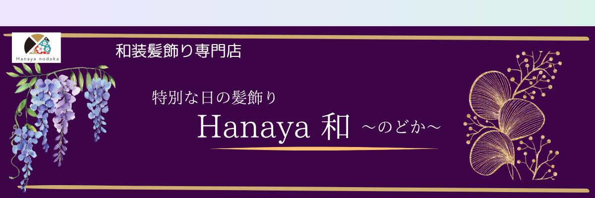 Hanaya nodoka���ɤ���������ʷ�ϵ���ɺ�������̤�����ȱ���ꤪ��ꤷ�Ƥ��ޤ���
