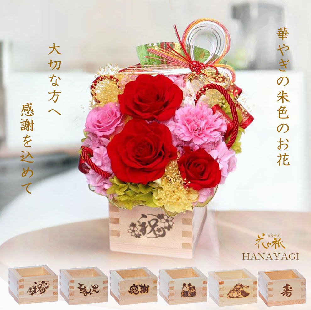 プリザーブドフラワー 母の日 プレゼント 赤い薔薇 還暦 満60歳 お祝い 誕生日 ギフト 枡フラワー お花 還暦祝い 贈り物 退職祝い 父 母 おしゃれ モダン 結婚祝い 退職祝い 女性 男性 開運 和風 送料無料 「凛花（赤色）りんか」 8,954円