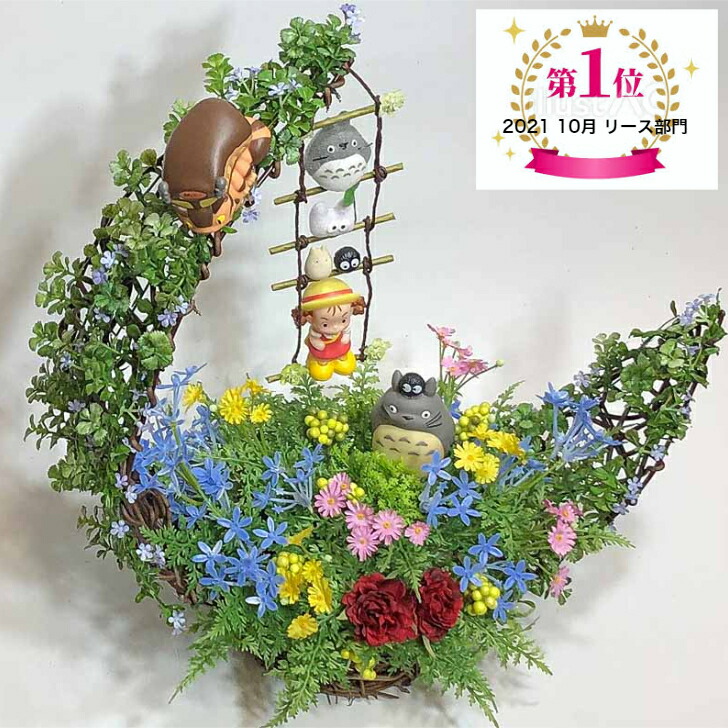 花 となりのトトロ 置物 フラワーアレンジメント 手作り キャラクター みんなでぶらんこトトロの森 トトロ 花 となりのトトロ 置物 フラワーアレンジメント 手作り キャラクター みんなでぶらんこトトロの森 トトロ