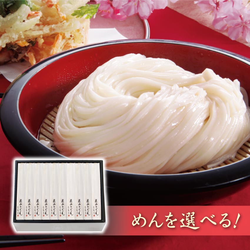 花山うどん 20把詰合せ（40人前） うどん ひもかわ まるめん ひやむぎ そうめん そば 選べます 【化粧箱入り】【メッセージカード対応】【のし名入れ対応】 明治時代から受け継がれる 伝統製法 老舗の味 詰め合わせ ギフト 送料込み 送料無料