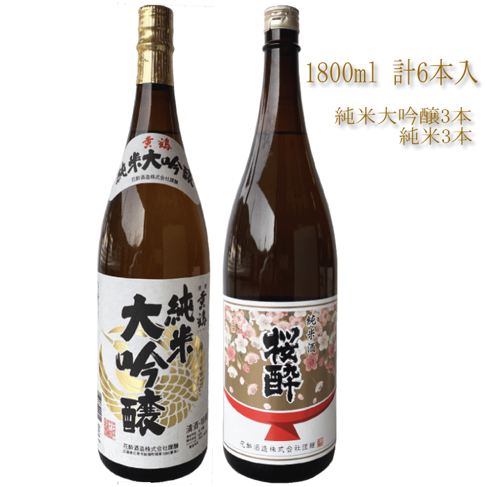 送料無料 日本酒 飲み比べ 純米大吟醸酒 純米酒 1800ml 2種類の お酒 6本セット ギフト 御祝 お祝 誕生日 お礼 内祝 お酒 清酒 リピート お酒セット 花酔 酒造 広島 国産 自然発酵 醪 酵母 中硬水 おうち飲み おうち時間 リモート飲み会 忘年会 お土産 山田錦 八反錦|日本酒 花酔酒造