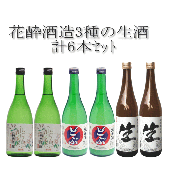 飲み比べセット 日本酒 ３種の 生酒 720ｍ×６本 純米吟醸酒 生 どぶ 特別純米酒 生 各2本、計6本入 ギフト 御祝 お祝 誕生日 プレゼント お酒 清酒 リピート お酒セット 花酔 酒造 広島 国産 自然発酵 おうち飲み おうち時間 リモート飲み会 忘年会 辛口 山田錦 八反錦 冷酒