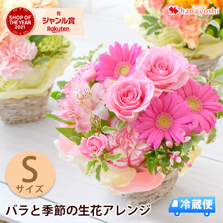 冷蔵便 でお届け あす楽14時まで フラワーアレンジメント バラと季節の花 おまかせ生花アレンジ Sサイズ 花 ギフト おしゃれ 誕生日 プレゼント 59 Off 女性 母 お祝い 定年 快気祝い 妻 退職祝い フラワーギフト 結婚記念日 男性 祖母 お花 お見舞い お誕生日 送別会