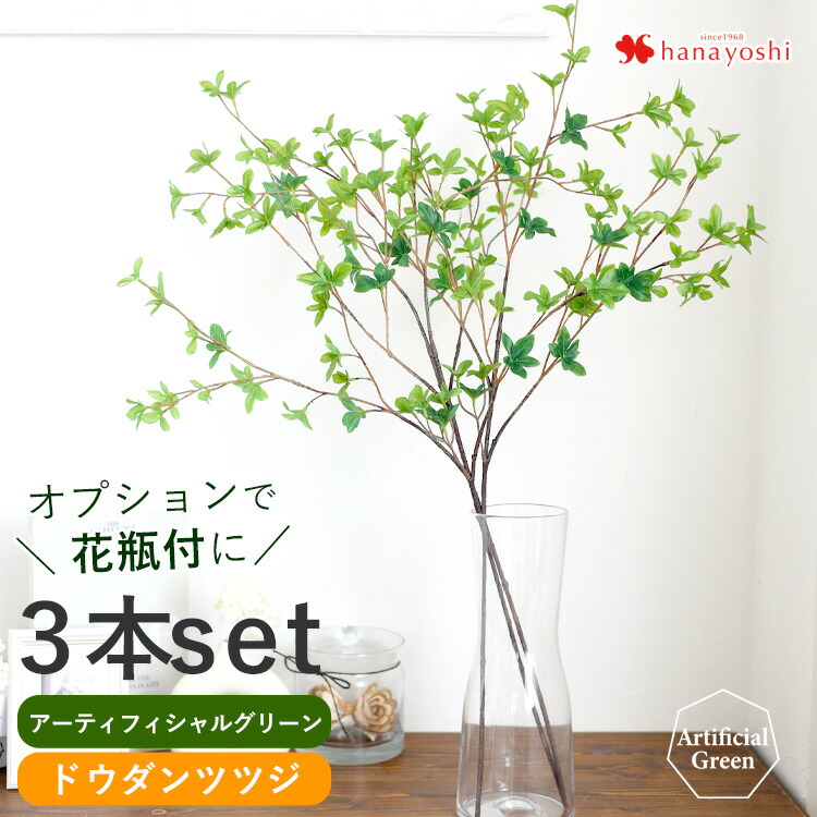 【エントリーで10倍】翌日配達 14時〆 ドウダンツツジ アーティフィシャルグリーン 3本セット アートグリーン 造花 インテリア 枝 フェイクグリーン 植物 おしゃれ 花 誕生日 ご自宅用 土日も発送 ドーダンツツジ 母の日 5,452円