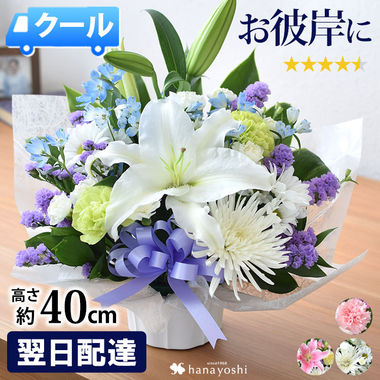 【翌日配達 14時〆】クール便 お供え 花 アレンジメント 仏花 命日 お悔やみ フラワーアレンジメント Sサイズ H40cm 生花 お供え物 ユリ 亡くなった お盆 初盆 新盆 法事 一周忌 三回忌 四十九日 法要 枕花 洋風 和風 御供 月命日 供花 ペット供養 送料無料 花由 あす楽