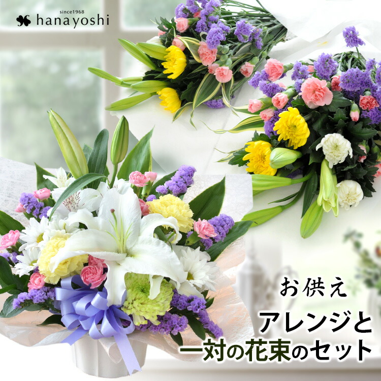【ポイント絶対10倍】お供え 花 法要の準備万端セット お供え用 生花アレンジと一対の和風 花束 セット ユリ入 仏花 お墓参り お悔やみ お花 贈り物 お供え物 法事 四十九日 法要 命日 月命日 一周忌 三回忌 枕花 アレンジメント 供花 中も発送 喪中見舞い お彼岸