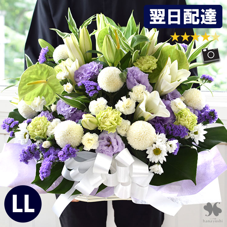 【ポイント5倍】翌日配達 14時〆 フラワーアレンジメント お供え 花 生花 アレンジ ユリ入り LL お悔み 供花 アレンジメント お供え花 フラワーアレンジ 仏花 枕花 お供え物 法事 命日 月命日 初七日 四十九日 告別式 お葬式 一周忌 三回忌 七回忌 お供えの花 お悔やみ花