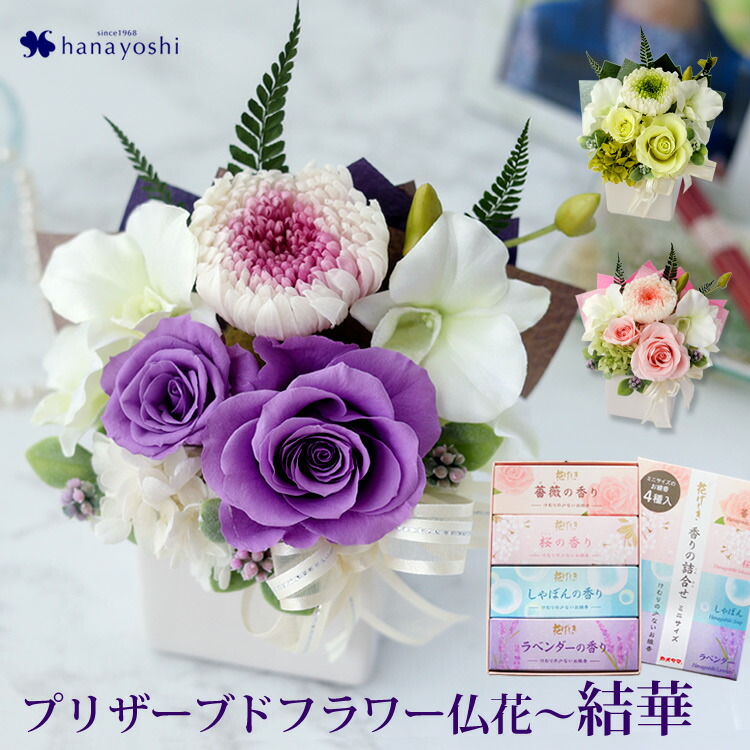 あす楽14時まで受付 プリザーブドフラワー 仏花 仏壇用 お供え アレンジメント 結華 ゆいか と４種のお線香 花げしき のセット ブリザードフラワー 線香 セット 花 お悔やみ お供え物 贈り物 法事 命日 一周忌 三回忌 お供え花 喪中見舞い 御供え 即日発送 国内最安値