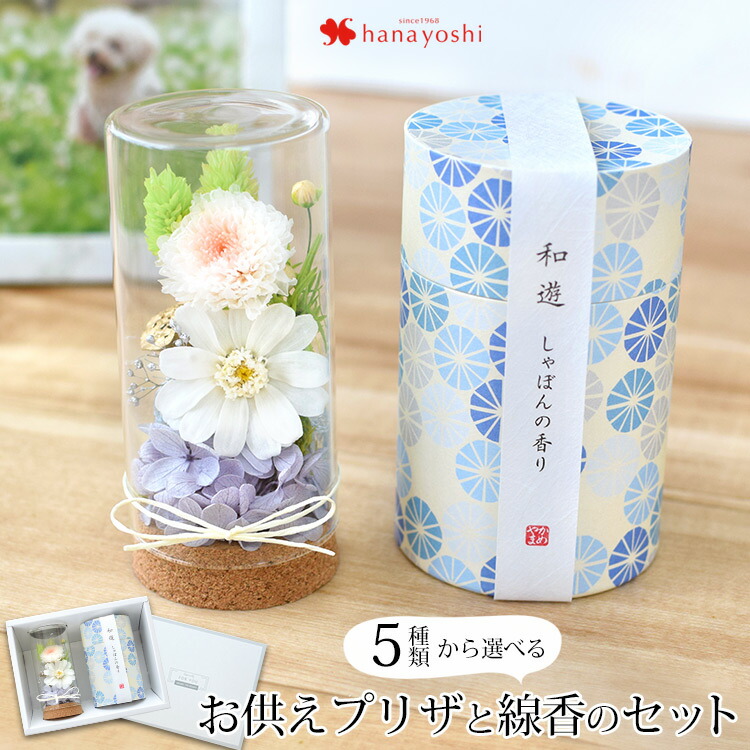 あす楽14時までの受付仏花 お供え プリザーブドフラワー ガラスボトルn1 線香 和遊とお供えプリザーブドフラワー In ミニボトルn1 セット お悔やみ 仏壇用 花 初盆 三回忌 ギフト 93 Off ブリザードフラワー お供え花 一周忌 お盆 お供え物 法事 命日