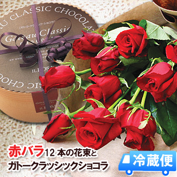 ロマンチックな赤バラ１ダースとガトーショコラクラシックを一緒にお届けいたします