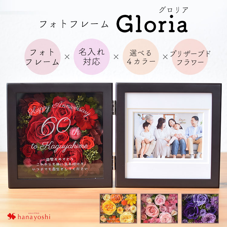 楽天市場】名入れ ギフト 写真立て フォトフレーム Gloria グロリア プリザーブドフラワー 文字入れ 花 古希 喜寿 還暦祝い 米寿 傘寿 百寿  お祝い プレゼント ギフト 両親 両親用 結婚式 結婚祝い 結婚記念日 開店祝い 退職祝い 誕生日 ブリザードフラワー おしゃれ 記念 ...