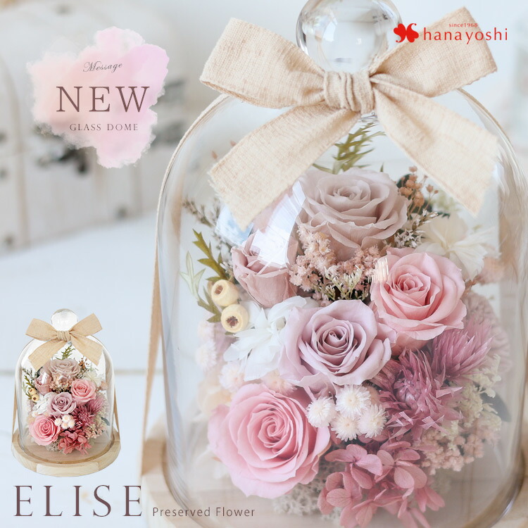 【エントリーで10倍】翌日配達 プリザーブドフラワー Elise エリーゼ ガラスドーム 大きい フラワーギフト 結婚式 バラ 枯れない 花 贈り物 プロポーズ 誕生日プレゼント 彼女 ギフト 結婚 記念日 お花 お誕生日 新築 お祝い おしゃれ 退職祝い 開店祝い 母の日