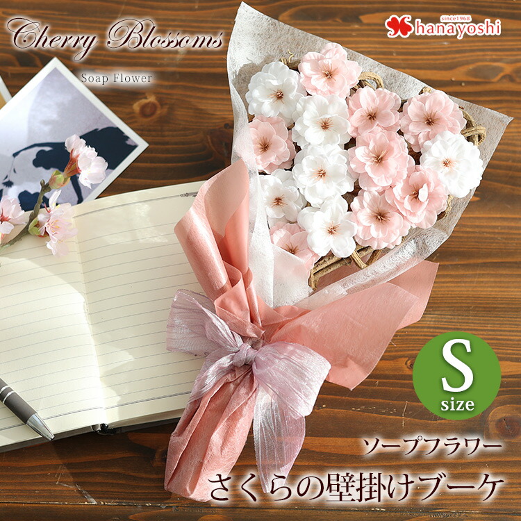 楽天市場 送料無料 さくらソープの壁掛けブーケ Sサイズ ソープフラワー さくら 花束 ギフト 花 誕生日 プレゼント 女性 女友達 妻 彼女 母 卒業祝い 入学祝い 卒業式 結婚祝い 出産祝い 退職祝い 花 おしゃれ シャボンフラワー ギフト メッセージカード付き 1月17日以降
