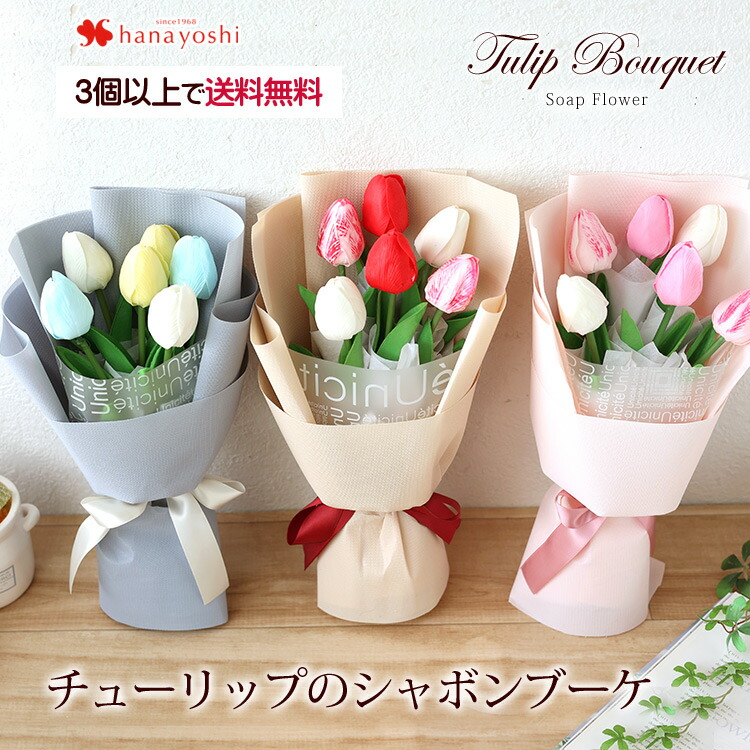 あす楽 ソープフラワー チューリップのシャボンブーケ 花束 チューリップ ギフト 3個以上で送料無料 1配送先に限る お誕生日 お花 誕生日 プレゼント 女性 女友達 結婚祝い 退職祝い 送別会 フラワーギフト おしゃれ 花 プチギフト 合格祝い 卒業式 卒園 卒業祝い