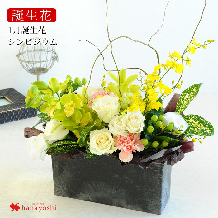 楽天市場 誕生花を使ったフラワーアレンジメント 誕生花の生花 アレンジlサイズ お誕生日 お花 誕生日 プレゼント 花 女性 母 義母 祖母 お祝い フラワーギフト アレンジメントフラワー お花 傘寿 卒寿 米寿 還暦 古希 喜寿 祝い 還暦祝い 父 男性 誕生日ギフト