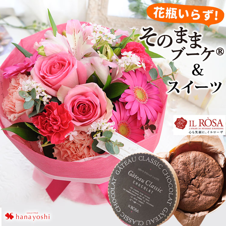 花 花瓶いらず 花束 そのままブーケ ガトークラシックショコラのセット 誕生日 お誕生日 プレゼント 花とお菓子 セット スイーツセット ギフト 女性 妻 チョコレート お菓子 フラワーギフト 生花 結婚祝い 記念日 新築祝い 母 退職 開店祝い 母の日