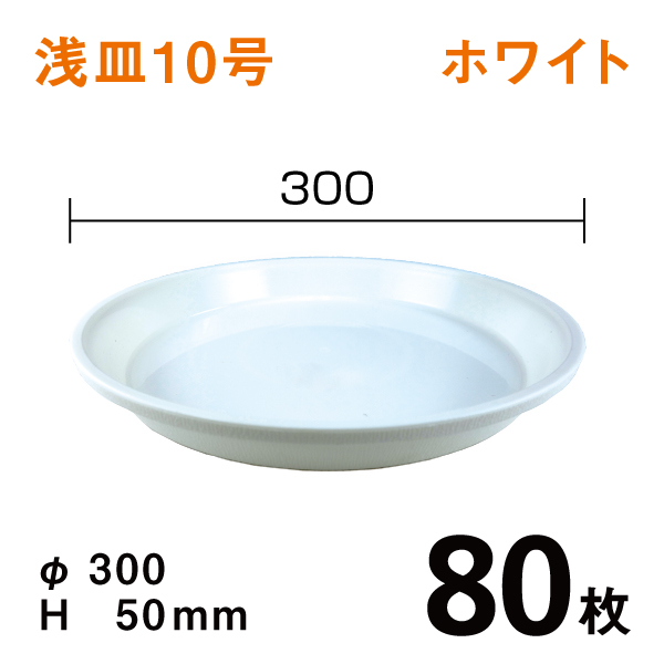 15399円 低価格の 15399円 品質が 浅皿１０号 直径30×高さ5cm