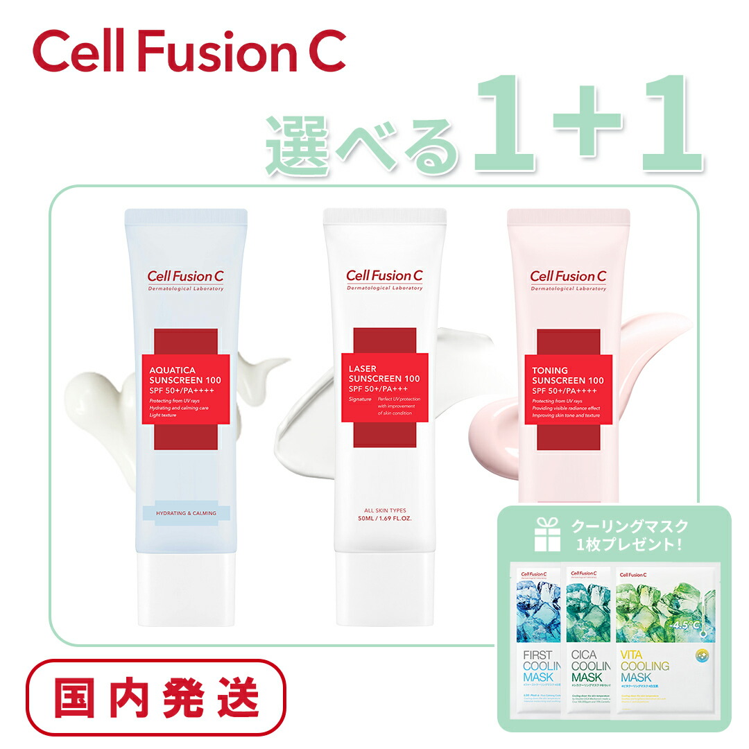Cellsun 【楽天市場】【選べる1+1】日焼け止め CellFusionC セルフュージョンC サンスクリーン100 アクアティカ レーザートーニング ...