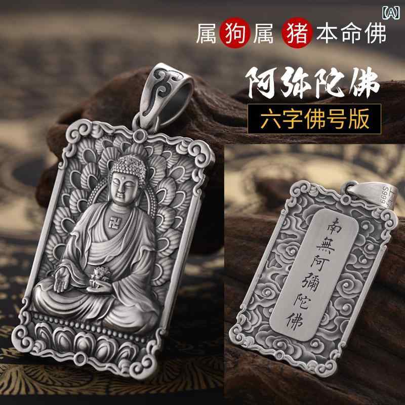 ネックレス ペンダント アクセサリー メンズ 干支 999シルバー ユニセックス お守り 六字真言 南無阿弥陀仏 プレゼント 禅 マントラ スピリチュアル 仏教