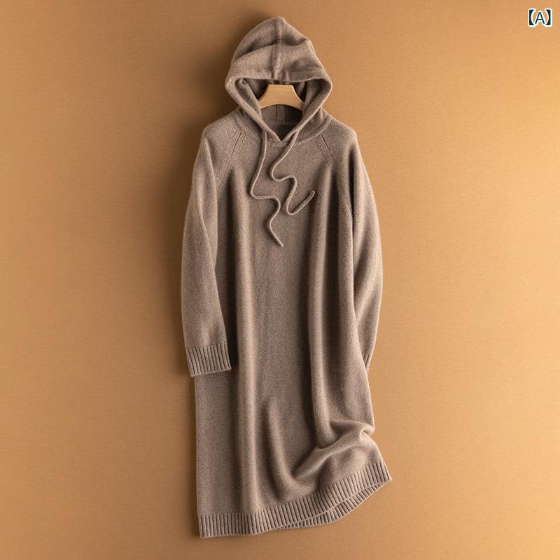ワンピース レディース 純カシミア 厚手 フード付き ミドル丈 リラックスフィット ニットチュニック 秋冬 きれいめ通勤 カジュアルスタイル 柔らか 保温