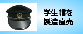 楽天市場】角帽 帝大型 国立大学型 日本製 自社製造 : 半田帽子 楽天市場店