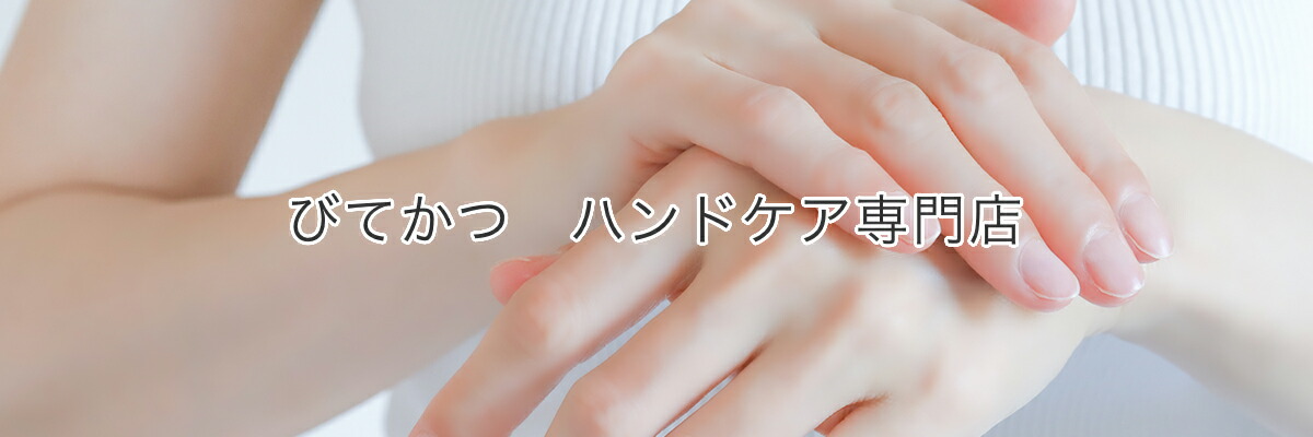 びてかつ ハンドケア専門店:手肌を優しく守る専門セレクトショップ、癒しと潤いをあなたの日常に