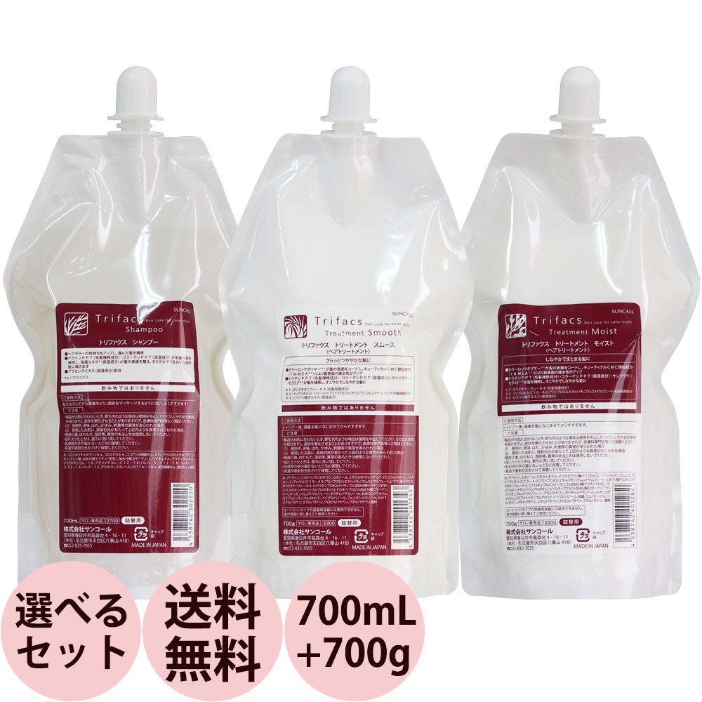 サンコール トリファクス シャンプー トリートメント 詰め替え用 選べる セット 700mLリフィル 700gリフィル 最高の