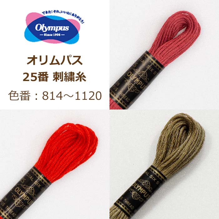 【楽天市場】オリムパス 25番 刺繍糸 303番〜371A番 刺しゅう糸 