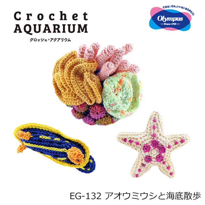 tws 編み物キット 編み物キット 『Crochet AQUARIUM(クロッシェ・アクアリウム