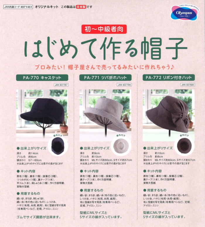 楽天市場 はじめて作る帽子 Pa 771 ツバ折れハット 手作りキット オリムパス 手芸の山久 手芸の山久