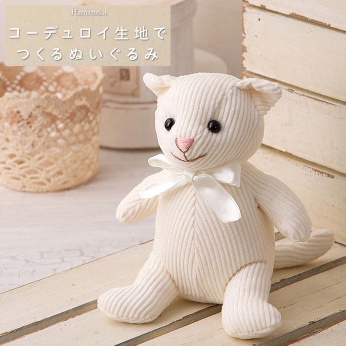 楽天市場】ぬいぐるみ 手作り キット コーデュロイ生地でつくる