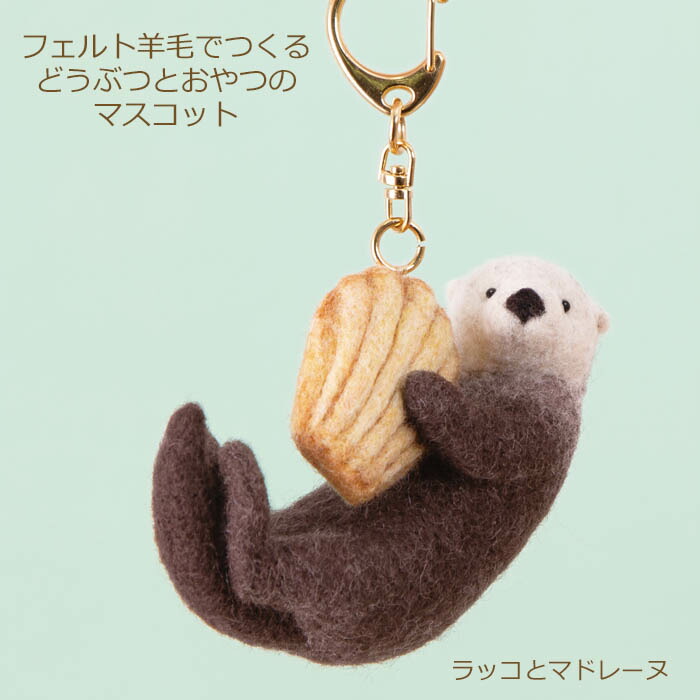 楽天市場】羊毛フェルト キット フェルト羊毛でつくるどうぶつとおやつ