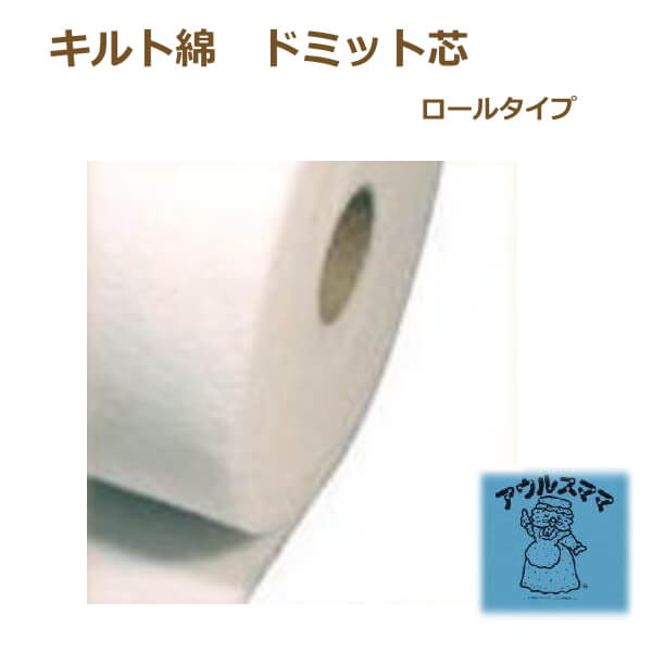 楽天市場 バイリーン ドミット芯 ロール 茶 Mh 14 Br 100cmxm メーカー直送 代引不可 日時指定不可 アウルスママs キルト綿 芯 ダーク布専用 Vln 手芸の山久 手芸の山久