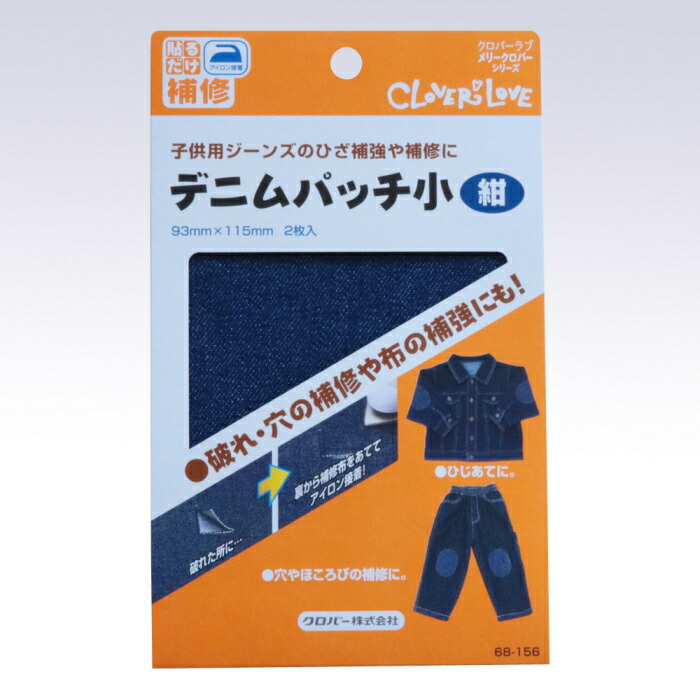 専用　破れあり 楽天市場】クロバー デニムパッチ(紺) 大 68-146 ジーンズ 補修