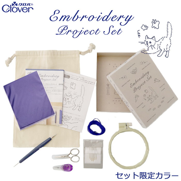 クロバー エンブロイダリープロジェクトセット 57-571 初心者 刺繍道具 セット 限定カラー 刺しゅう スターターセット キット 材料 道具 糸 説明書 図案 刺繍糸 手芸の山久