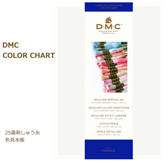 DMC カラーチャート 刺しゅう糸 25番糸 色見本帳 W100B ディーエムシー ネコポス可 手芸の山久