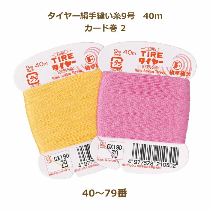 楽天市場】絹糸 タイヤー絹手縫い糸 9号 80m カード巻 白〜39番 