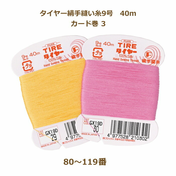 楽天市場】絹糸 タイヤー絹手縫い糸 9号 80m カード巻 白〜39番 ネコポス可 fjx フジックス 手芸の山久 : 手芸の山久